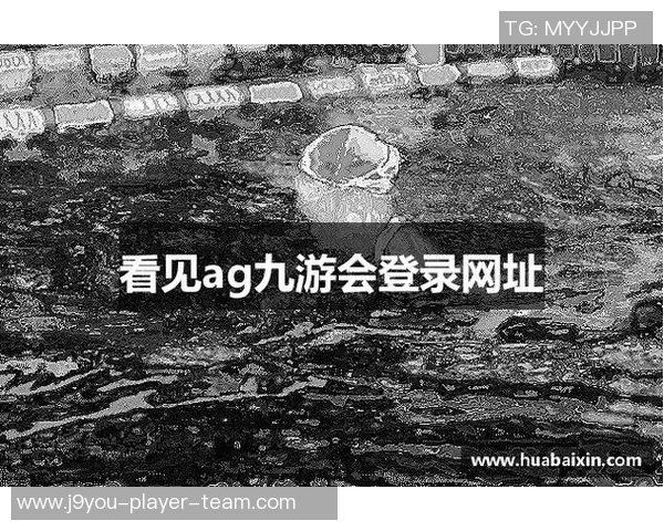 ag九游会登陆九游会-九游会在AG领域的崛起与影响 ag九游会登陆九游会-九游会在AG领域的崛起与影响